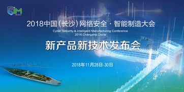 2018長(zhǎng)沙網(wǎng)絡(luò)安全·智能制造大會(huì) 聚焦網(wǎng)絡(luò)技術(shù)服務(wù)的新產(chǎn)品新技術(shù)發(fā)布會(huì)即將啟幕